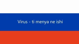 VIRUS - ti menya ne ishi