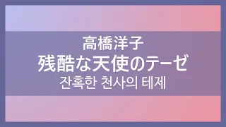 잔혹한 천사의 테제 残酷な天使のテーゼ [가사/발음/해석]