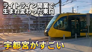 東口の開発がすごい…新設ライトラインの乗車と北関東最大の都市宇都宮の市街地を散策