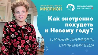 Как экстренно похудеть к Новому году? Главные принципы снижения веса