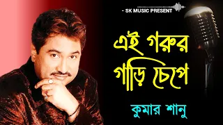 Ei Garur Gari Chepe - Folk Song | Kumar Sanu | Bangla Hit Song