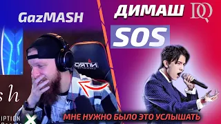 НОВАЯ РЕАКЦИЯ GazMASH: Dimash - SOS (Димаш реакция)