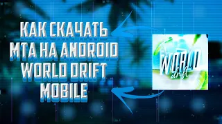 Как скачать MTA на ANDROID? World Drift Mobile