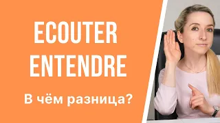 В чём разница между глаголами écouter и entendre во французском? Слышать и слушать по-французски.