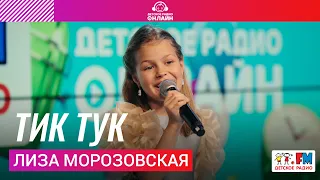 Лиза Морозовская - Тик Тук (LIVE на Детском радио)