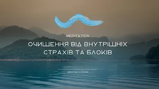 Медитація очищення від внутрішніх страхів та блоків. Позбавлення від негативних програм.