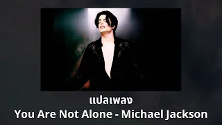 แปลเพลง You Are Not Alone - Michael Jackson (Thaisub ความหมาย ซับไทย)