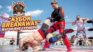 БОИ ВНЕ ТУРНИРА | РЕСЛИНГ PPV НФР "Всероссийский Кубок Breakaway"