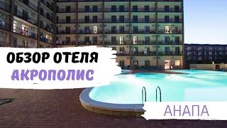 Отель Акрополис: Обзор отеля на побережье Анапы