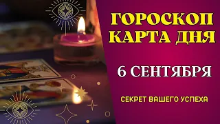 Гороскоп и Таро расклад Карта дня на 6 сентября: Что вам готовит судьба! Таро ответы на вопросы!