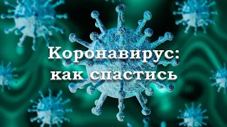 Коронавирус: как выжить в эпицентре пандемии?