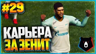 PES 2019 ⚽ КАРЬЕРА ЗА ЗЕНИТ ⚽ |#29| - ЦАРЬ-ПУШКА