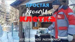 Простейшая клетка для кроликов.