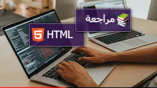 مراجعة ويب HTML | حسونة اكاديمي