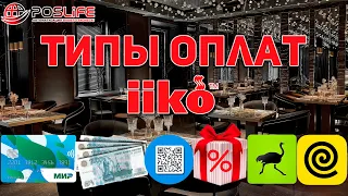 Типы оплат в iiko. Создание способа оплаты! ОБУЧЕНИЕ iiko