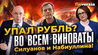 Упал рубль? Во всем виноваты Силуанов и Набиуллина! / Ян Арт. Finversia