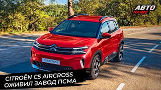 Citroёn C5 Aircross оживил завод ПСМА в Калуге 📺 Новости с колёс №2874