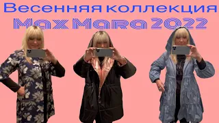 Весенняя коллекция 2022 пальто и пуховики Max Mara в аутлете Diffusione Tessile в Италии