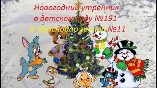 Новогодний утренник. Клип. Детский сад №191 группа №11 город Краснодар