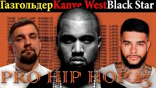 Рэп новости- PRO HIP HOP #13 - Kanye West,  Баста и Газгольдер, Тимати и Black Star Mafia.