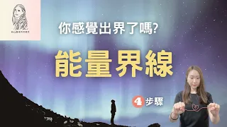 當你對某些關係或某種情境感到負擔時，或許是因你沒劃出界線，現在就設下健康的能量界線吧！