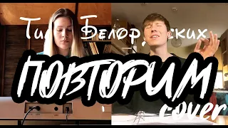 Тима Белорусских - ПОВТОРИМ | Козловский x Ann
