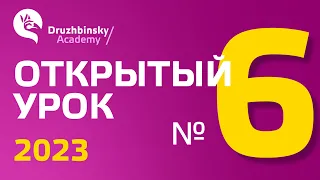 Открытый Урок Юрия Дружбинского №6/2023  - Два слова "ЧТО": Как различать и не путать