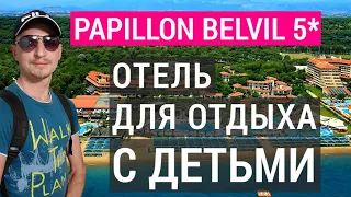 Papillon Belvil 5* 2023 отель для отдыха с детьми в Турции. Обзор отеля Папилон 5*. Белек