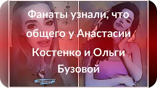 Фанаты узнали, что общего у Анастасии Костенко и Ольги Бузовой