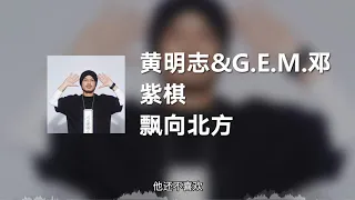 黄明志&G.E.M.邓紫棋 - 飘向北方(Live) (动态歌词)
