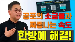 [깨봉수학] 수학 고질병, 소금물 공포증! 이것만 알면 소금물도 달다!