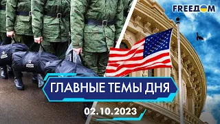 ⚡️НОВАЯ ВОЛНА МОБИЛИЗАЦИИ В РФ, БЮДЖЕТНЫЙ ПРОЦЕСС В США | ГЛАВНЫЕ ТЕМЫ ДНЯ - FREEDOM