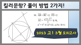 [중3수학] 원의 성질과 삼각형의 닮음 활용 문제 ( 2023 고1 3월 모의고사 수학 30번 )