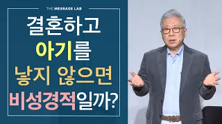 [답답함에 답하다] 결혼하고 아기를 낳지 않으면 하나님 말씀에 어긋나나요?