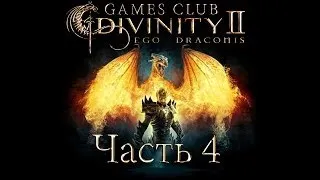 Прохождение игры Divinity 2 Кровь драконов часть 4