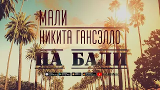 Мали - На Бали feat. Никита Гансэлло (Аудио 2019) | Русские песни