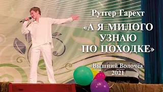 Рутгер Гарехт «Я милого узнаю по походке»  (Вышний  Волочёк, 2021)