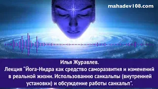 Илья Журавлев: «Йога-Нидра как средство саморазвития и изменений в реальной жизни. Санкальпа».