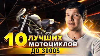 10 ЛУЧШИХ МОТОЦИКЛОВ ДО 3000$