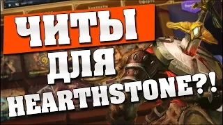 РЕАЛЬНЫЕ ЧИТЫ ДЛЯ HEARTHSTONE? 😡