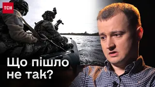 😨❗ Операція на лівобережжі Херсонщини: відверто про те, чому не вдалося