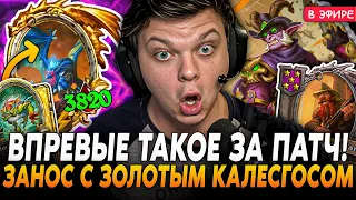 Впервые ТАКОЙ ЗАНОС с ЗОЛОТЫМ КАЛЕСГОСОМ за ВЕСЬ ПАТЧ! SilverName Сильвернейм Hearthstone