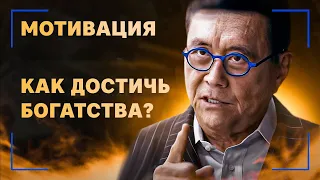 СМОТРЕТЬ КАЖДОМУ! Роберт Кийосаки - Речь, которая взорвала Интернет!  Мотивация МЕНЯЕТ ЖИЗНЬ!