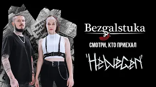 СМОТРИ КТО ПРИЕХАЛ ! ГРУППА HELVEGEN