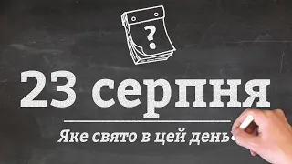 23 серпня - які свята в цей день?