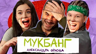 Пацанки vs Холостяк | Мукбанг Александра Орлова