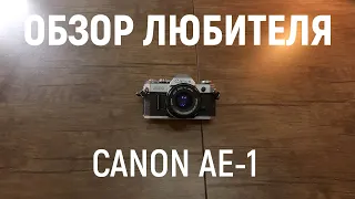 Canon AE-1: выдержал проверку временем? | Обзор Любителя