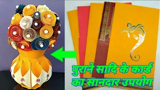 पुराने शादी के कार्ड का सानदार उपयोग | Best use of old marriage / wedding card ideas | Best idea