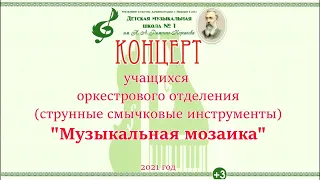 ДМШ 1. Отчётный концерт оркестрового отделения (струнные инструменты)