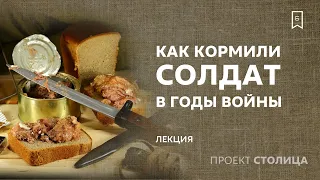 «Как кормили солдат в годы Великой Отечественной войны» | Лекция Сергея Сопелева